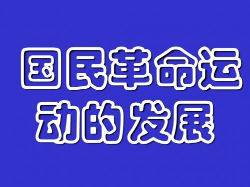 国民革命运动的发展