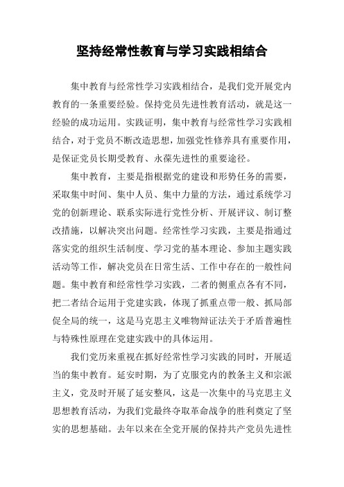 坚持经常性教育与学习实践相结合