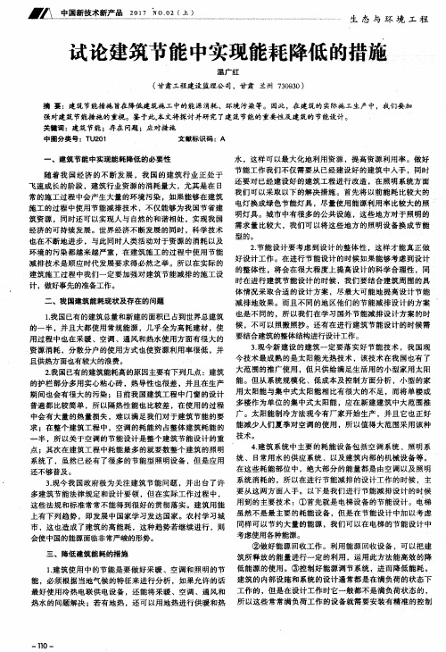 试论建筑节能中实现能耗降低的措施