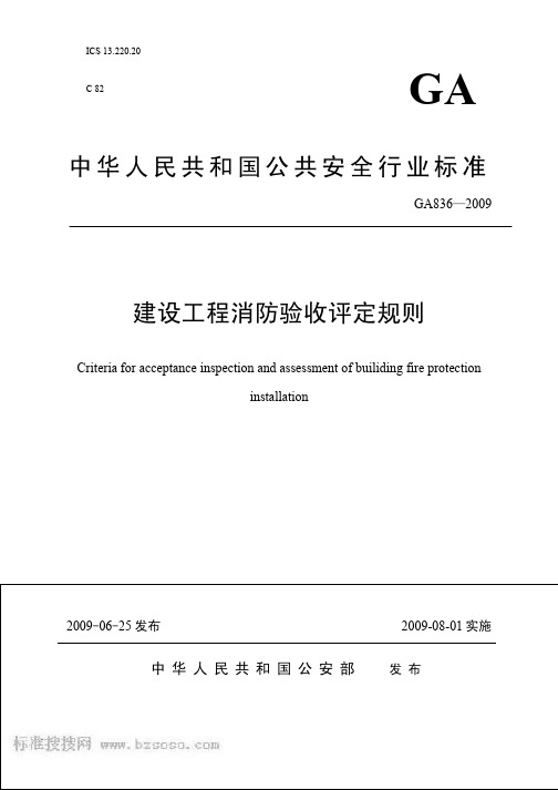 ga 836-2009 建设工程消防验收评定规则