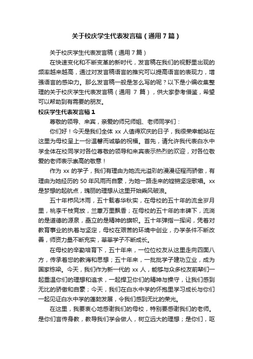 关于校庆学生代表发言稿（通用7篇）