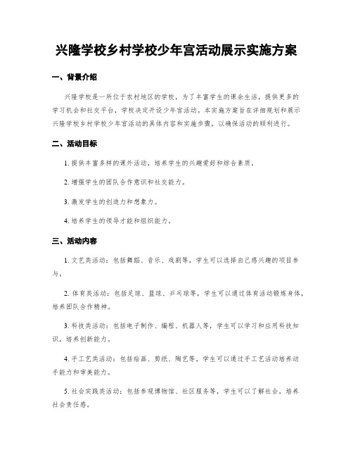 兴隆学校乡村学校少年宫活动展示实施方案