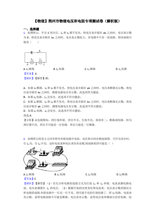 【物理】荆州市物理电压和电阻专项测试卷(解析版)