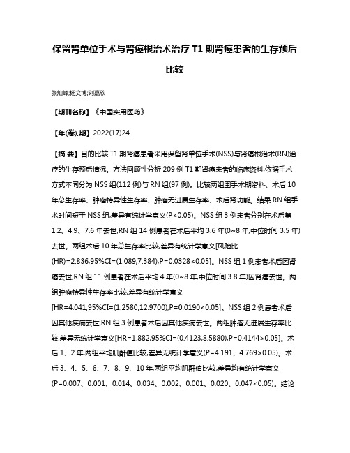 保留肾单位手术与肾癌根治术治疗T1期肾癌患者的生存预后比较