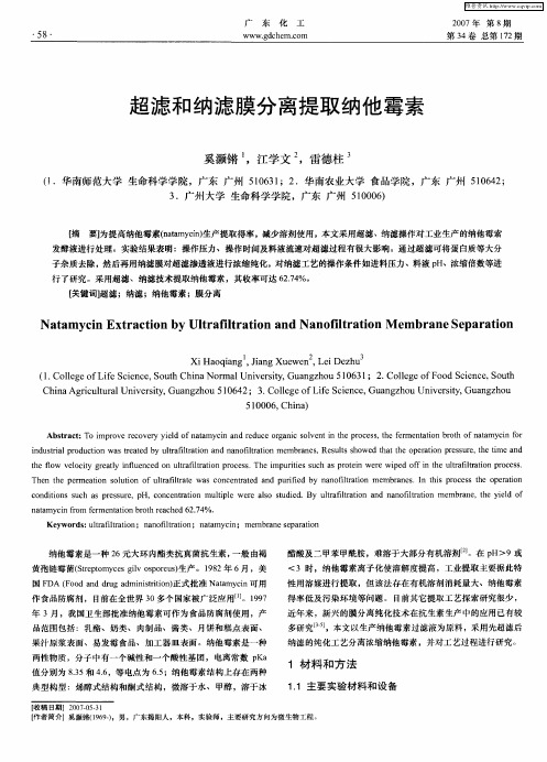 超滤和纳滤膜分离提取纳他霉素