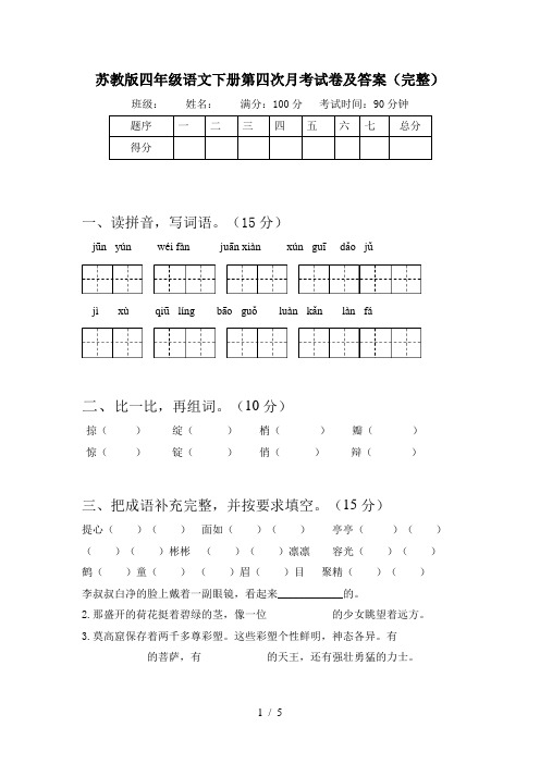 苏教版四年级语文下册第四次月考试卷及答案(完整)