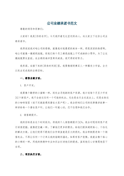 公司业绩承诺书范文