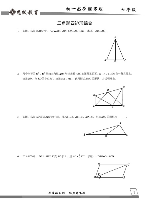 初中数学竞赛——三角形四边形综合