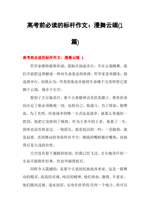 高考前必读的标杆作文：漫舞云端(1篇)