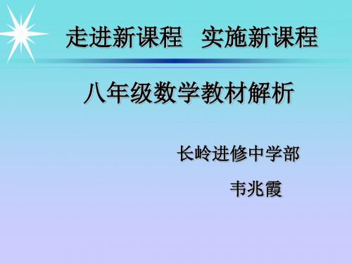 八年级数学教材解析ppt 人教版