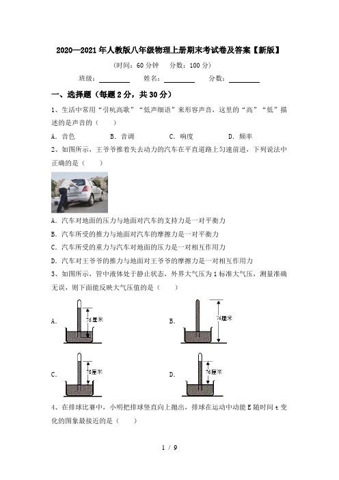 2020—2021年人教版八年级物理上册期末考试卷及答案【新版】