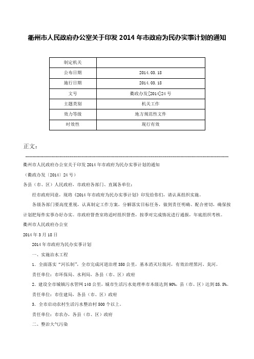 衢州市人民政府办公室关于印发2014年市政府为民办实事计划的通知-衢政办发[2014]24号