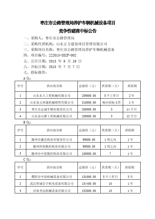 枣庄市公路管理局养护车辆机械设备项目竞争性磋商中标公告