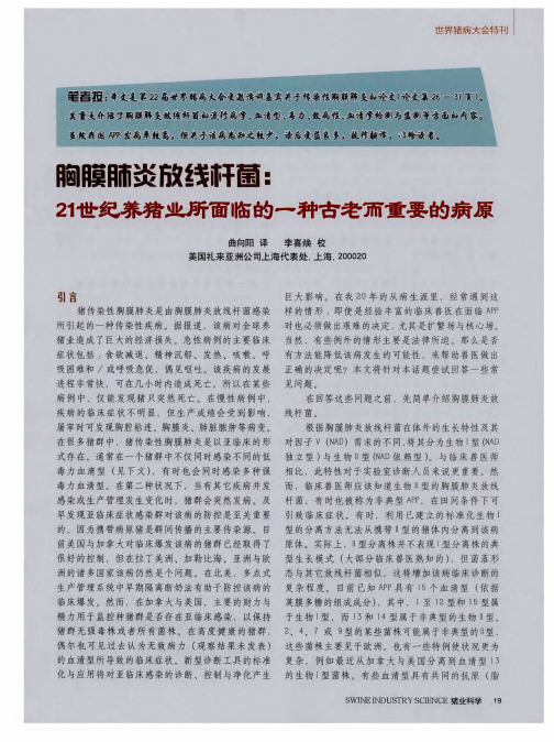 胸膜肺炎放线杆菌：21世纪养猪业所面临的一种古老而重要的病原