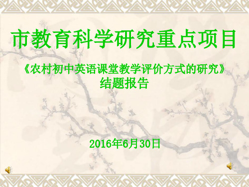 《农村初中英语课堂教学评价方式的研究》结题报告