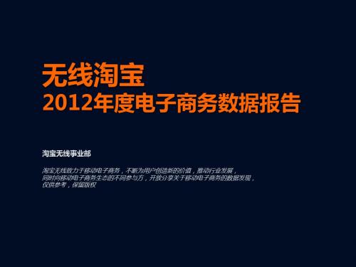 2012年度无线淘宝电子商务数据报告