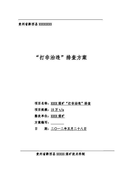 黔西县煤矿打非治违资料