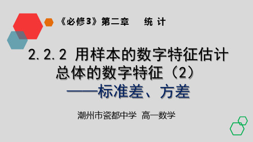 2.2.2用样本的数字特征估计总体的数字特征(2)