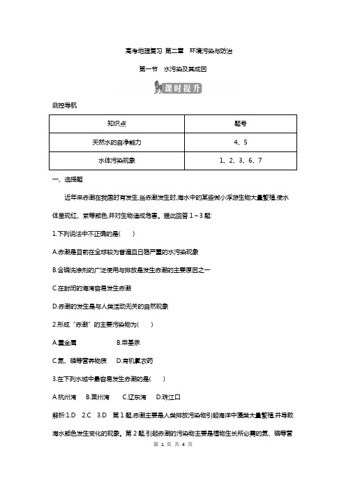 高考地理复习 第二章第一节 水污染及其成因