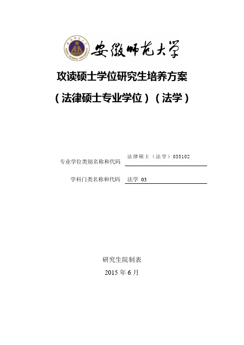 安徽师范大学法律硕士(法学)培养方案详解