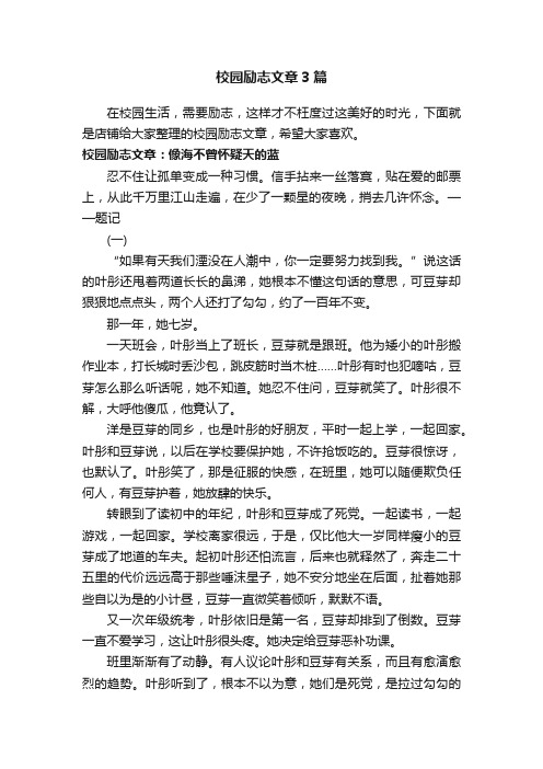 校园励志文章3篇