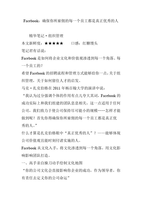 Facebook：确保你所雇佣的每一个员工都是真正优秀的人