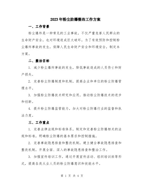 2023年粉尘防爆整治工作方案