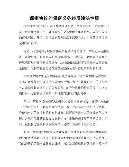 保密协议的保密义务违反违法性质