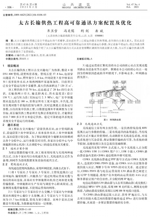 太古长输供热工程高可靠通讯方案配置及优化