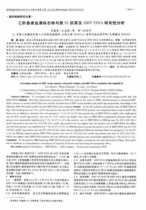 乙肝患者血清标志物与前S1抗原及HBV-DNA相关性分析