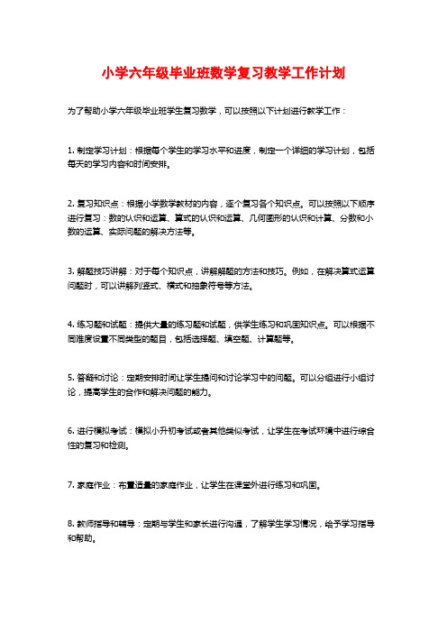 小学六年级毕业班数学复习教学工作计划