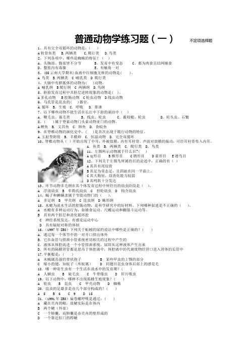 安庆一中生物竞赛练习：普通动物学.doc