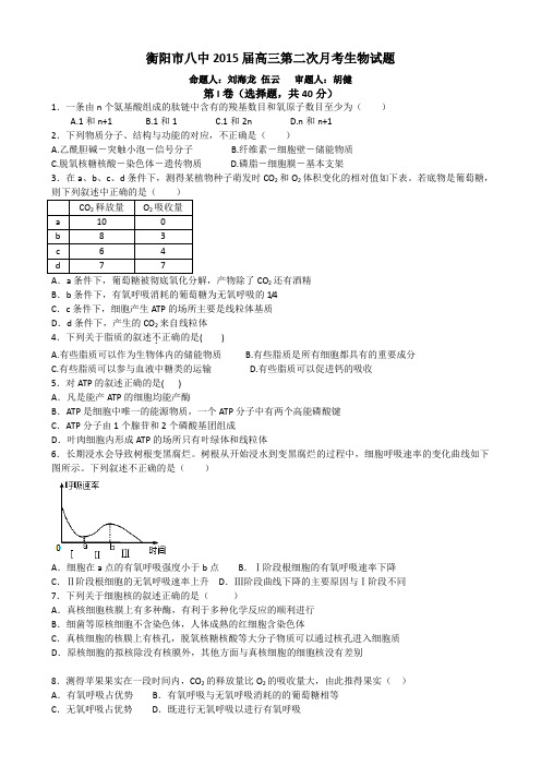 湖南省衡阳八中2015届高三上学期第二次月考试题 生物 Word版含答案