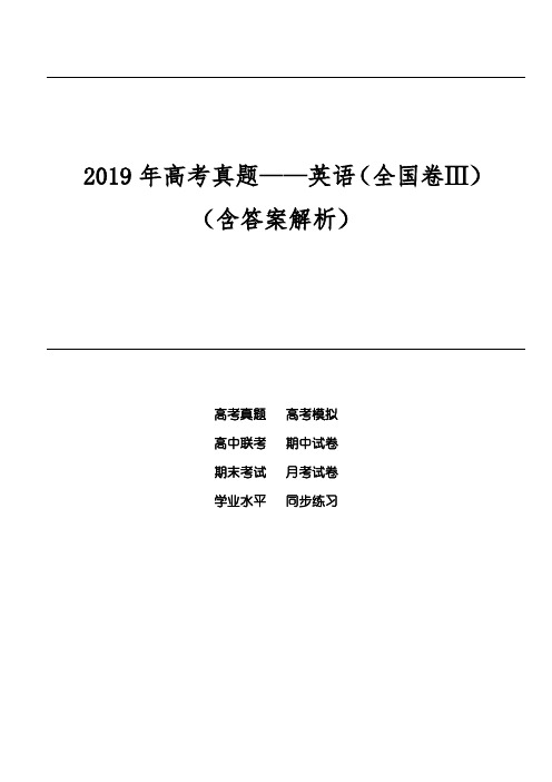 2019年高考真题——英语(全国卷Ⅲ)(含答案解析)