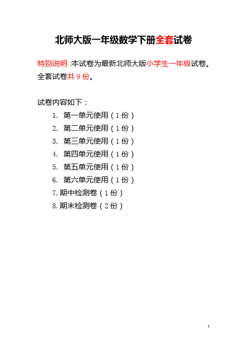 北师大版一年级数学下册全套试卷
