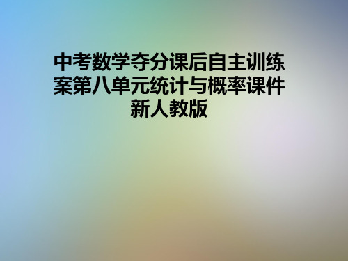 中考数学夺分课后自主训练案第八单元统计与概率课件新人教版