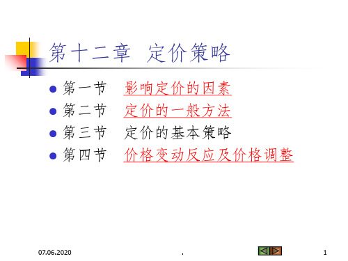 市场营销学12章定价策略