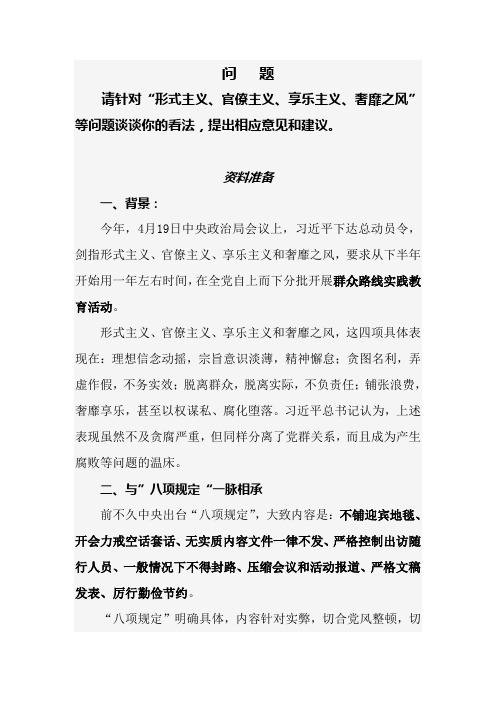 形式主义、官僚主义、享乐主义、奢靡之风[1]