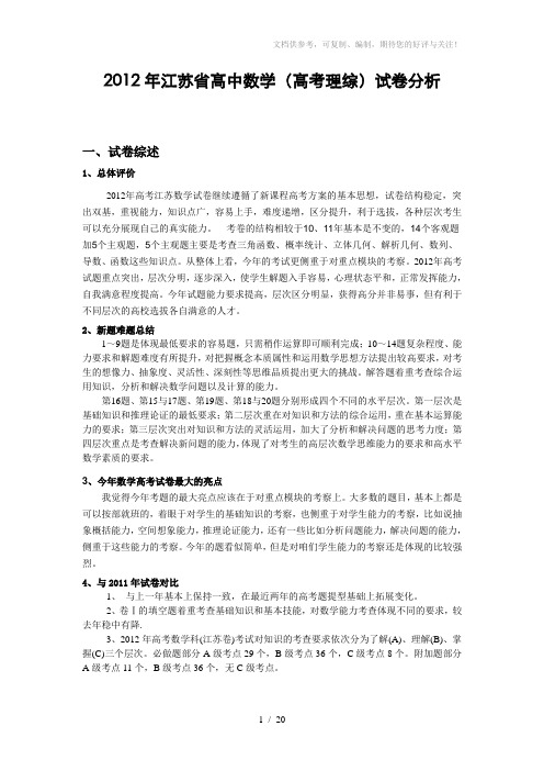 2012江苏省高考数学试卷分析