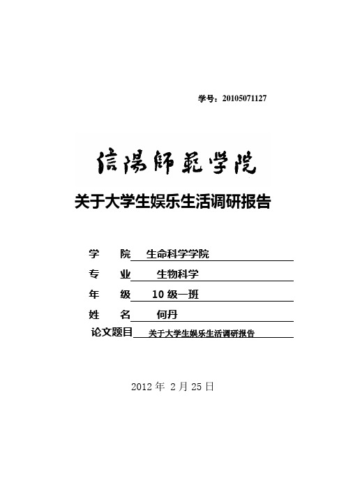 关于大学生娱乐生活调研报告