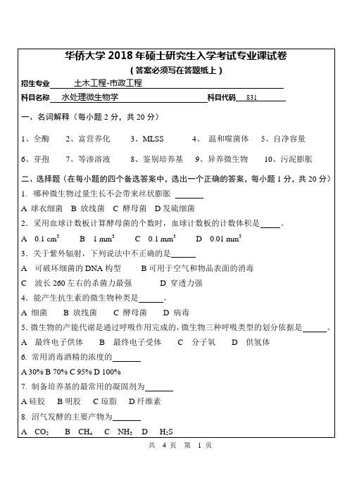 华侨大学2018年硕士研究生入学考试专业课试卷