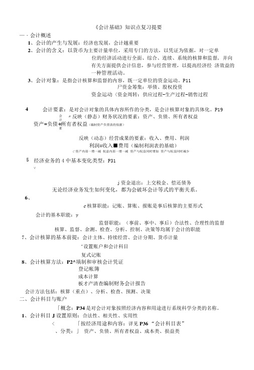 《会计基础》知识点复习提要.doc