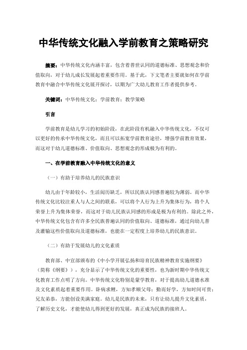 中华传统文化融入学前教育之策略研究