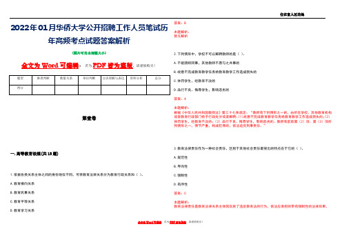 2022年01月华侨大学公开招聘工作人员笔试历年高频考点试题答案解析