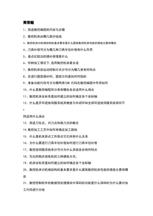 数控技术简答题