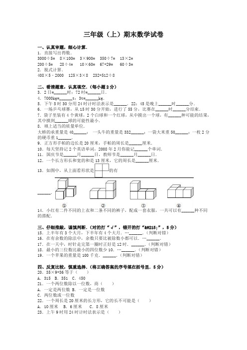 三年级上册数学期末试题综合考练(10)人教新课标(1)-名校密卷
