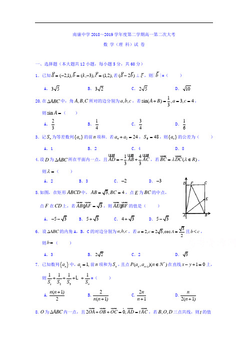 江西省南康中学2018-2019学年高一下学期第二次大考(期中考试)数学(理)试题 