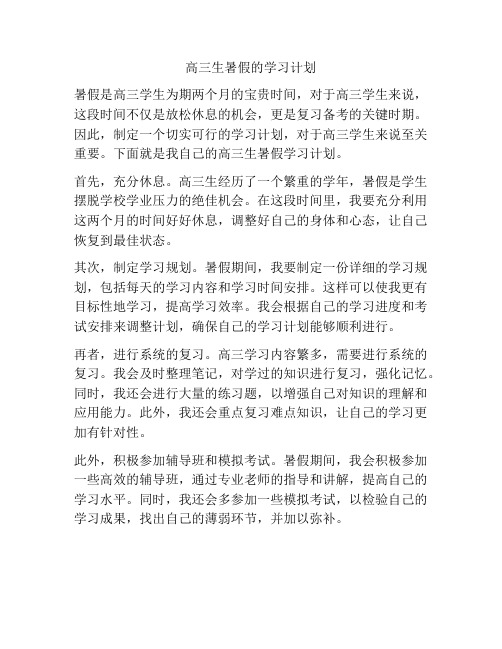 高三生暑假的学习计划