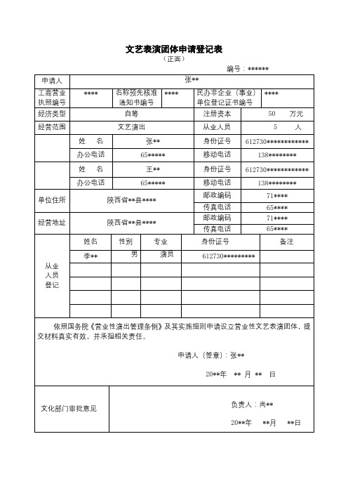 文艺表演团体申请登记表【模板】