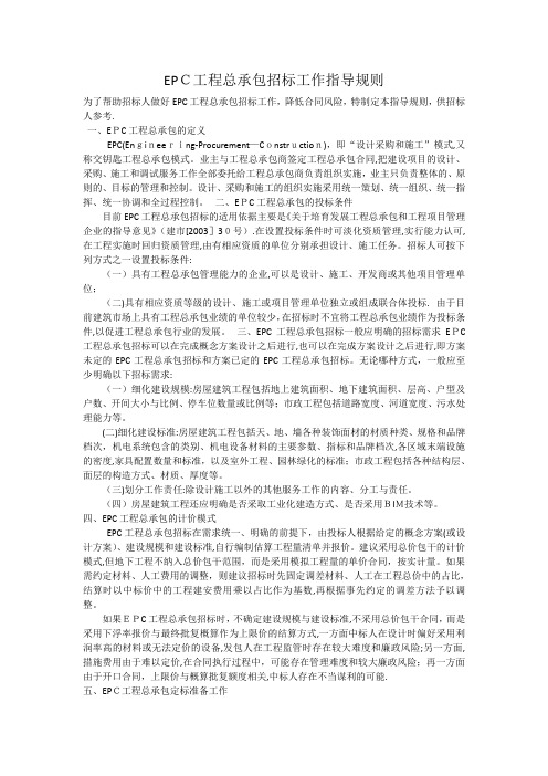 EPC工程总承包招标工作指导规则54733